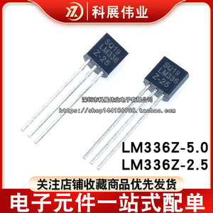 LM336Z25 LM336Z5 2.5V/5V 电压基准 TO92 LM336Z-2.5 LM336Z-5.0