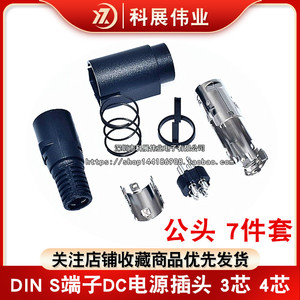 DIN-3 S端子MPC电源插头 双路电源3芯 4芯插头接线端子公头 7件套