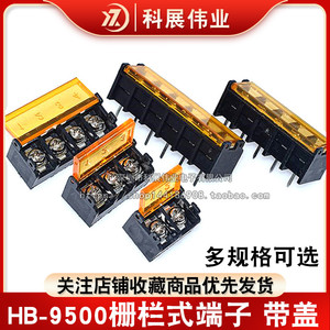 HB-9500栅栏式接线端子 带盖 间距9.5MM HB-2P/3P/4P/5/6P-10P