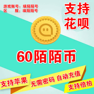 自动秒充值 陌陌币6元冲值60陌币快速充momo币60个陌币陌陌直播币