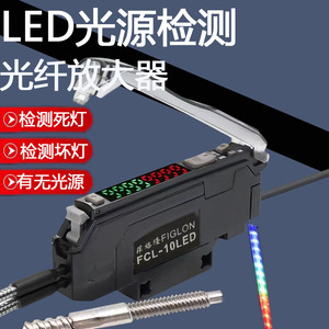 光纤放大器FCL-10LED灯源检测光颜色区分灯无光亮感应传感器