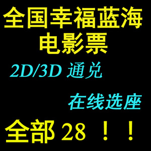 江苏南京烟台珠海苏州 幸福蓝海院线全国通兑