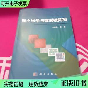 微小光学与微透镜阵列