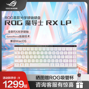ROG魔导士RX LP矮光轴RX机械键盘三模无线游戏键盘68键小键盘MAC键盘红轴RGB支持MacOS白色玩家国度键盘