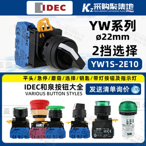 IDEC原装正品和泉22mm选择开关按钮YW1S-2E10旋钮2档1常开自锁