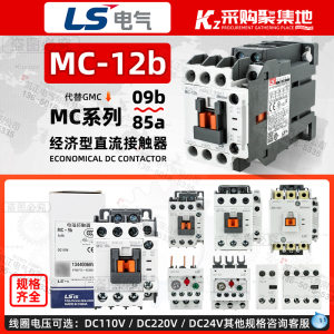 LS产电电梯直流接触器MC-12b 9b 18b 25b 32a 40a DC24V 110V GMD