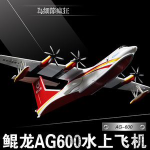 1:130AG600鲲龙水上飞机模型AG-600中航工业两恓合金飞机模型摆件