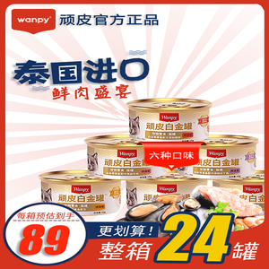 wanpy顽皮猫罐头85g主食罐泰国进口白金罐猫咪零食湿粮鲜封包24罐