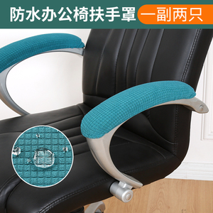 办公椅子扶手套罩加厚电脑椅把手套保护套椅套老板座椅凳子扶手罩