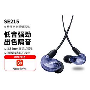 Shure/舒尔 SE215入耳监听式有线游戏音乐线控带麦通话耳机塞隔音