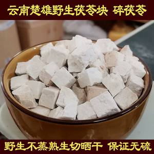 云南野生云苓晒干无硫正品中药材去湿食用特级原生态茯苓块500克