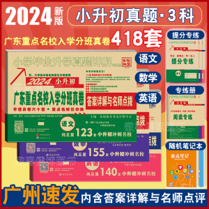 2024年广东十大名校招生真卷 小升初重点名校入学分班真卷考试试卷 语文数学英语小学毕业升学2023年真题详解广州深圳东莞佛山中山