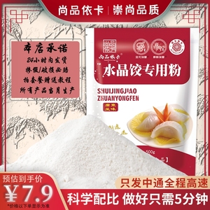 尚品依卡水晶饺子皮专用粉家用澄面透明水蒸饺小麦粉粿虾饺淀粉面