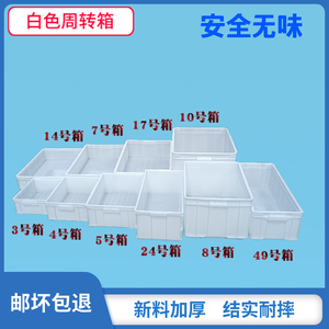 加厚长方形塑料周转箱食品工厂物料箱面包箱白色胶框养鱼养龟箱子