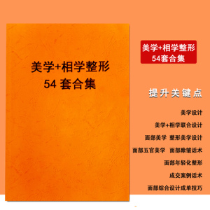 整形医美咨询师顾问美学设计+相学54套合集话术成交技巧专业书籍