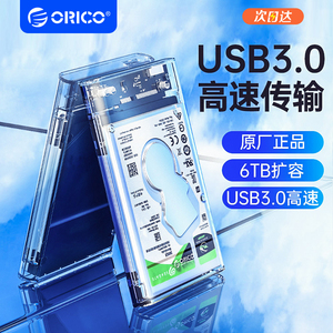 ORICO奥睿科透明2.5寸硬盘盒sata笔记本固态机械硬盘外接盒读取器