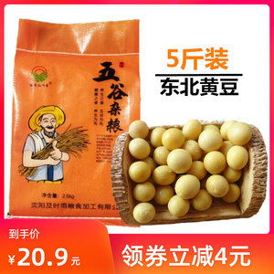 【5斤】新货散装东北农家自种土特产批发大圆黄豆打豆浆非转基因