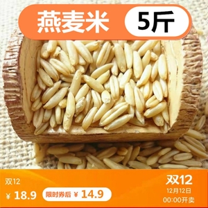 5斤新货燕麦米粥粗粮五谷杂粮米全胚芽米农家自产内蒙古燕麦仁米