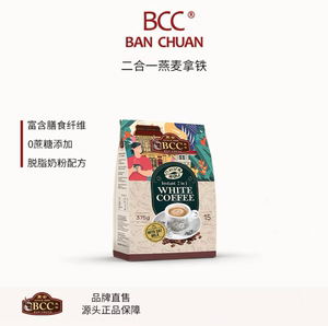 bcc万全燕麦拿铁白咖啡马来西亚原装进口速溶无植脂末不加糖炭烧