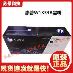 原装惠普W1333A粉盒硒鼓 333A墨粉盒 HP M439 M437系列复合机粉盒