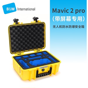 BW德国倍威 御 Mavic 2 pro（带屏遥控器）无人机防水防爆安全箱