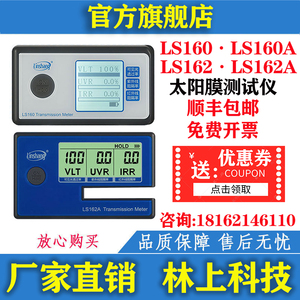 林上 LS160 160A 162 162A 太阳膜测试仪 防爆隔热膜检测仪测量仪