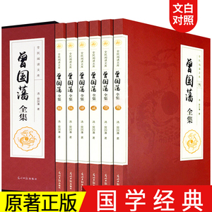 全6册曾国藩全集正版书籍原著白话文注释译文完整版 曾国藩家书 人物传记 家训 挺经 冰鉴国学经典教你为人处世识人用人谋略书籍