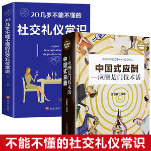 2册 中国式应酬+20岁不能不懂的社交礼仪书籍商务社交与职场饭局酒桌形体接待社会餐桌中国礼仪大全书籍现代礼仪人情世故酒桌文化