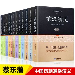 现货全套12册】中国历史通俗演义正版全集蔡东藩 中国通史春秋战国大秦帝国前汉后汉唐元明清朝历朝历代通俗演义历史小说畅销书