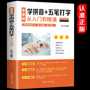 电脑书籍自学 零基础 学习五笔速成学拼音+十五笔打字新手速成入门到精通五笔字根表口诀图纸输入法练习 五笔打字教程书籍视频神器