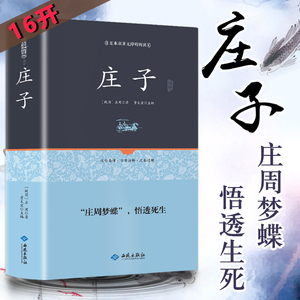 【精装正版】庄子书籍逍遥游全本33篇今注今译本 道家南华真经全书集释南怀瑾注疏推荐中华国学书局正版全集 中国哲学畅销书排行榜