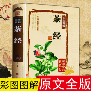 彩图 陆羽茶经茶道书正版图解 从喝茶到懂茶 茶书籍大全茶艺书茶道入门泡茶品茶中国茶文化茶叶书籍大全关于茶叶的知识原著无删减