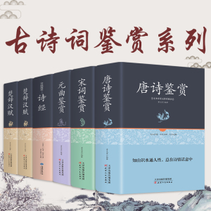 中国古诗词大会全套6册诗词全集唐诗宋词元曲三百首鉴赏赏析辞典诗经楚辞汉赋正版诗词歌赋无删减古代文化常识中学高中成人书籍