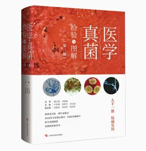 正版 医学真菌检验与图解 第2二版 卢洪洲 徐和平 冯长海