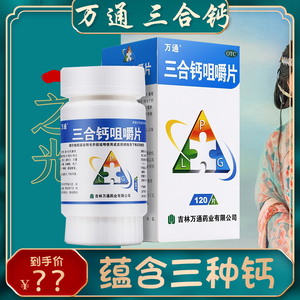 万通三合钙咀嚼片官方旗舰店120片孕妇钙片女性补钙葡萄糖酸钙ZO