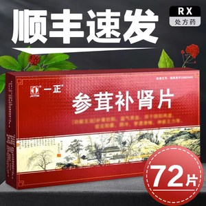 ㊙️顺丰优先‼️一正参茸补肾片正品72片官方旗舰店红参鹿茸海马锁阳肉苁蓉中成药成人非丸非颗粒非修正非仁和非北京同仁堂HC