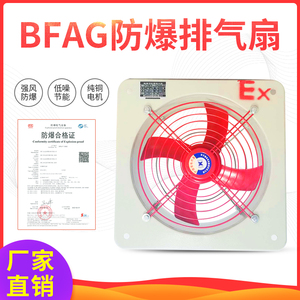 BFAG-300/400/500/600防爆排风扇工业防爆方风扇排气扇换气扇220V