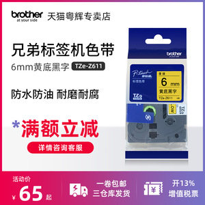 brother原装兄弟标签机色带TZe-611 TZe-Z611不干胶线缆标签打印纸6mm覆膜标签pt-e115 d210 e550 p900 p750w