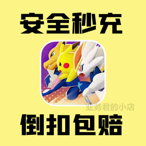 宝可梦大集结 Pokemon UNITE会员 全区服 宝石代充值正规储值氪金