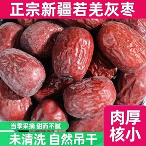 新疆若羌灰枣新货首发土枣带灰未清洗原生态特级散装吊干泡茶煮汤