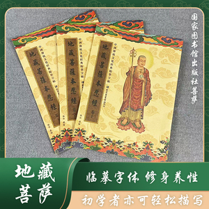 地藏菩萨本愿经临摹练字地藏经手抄本上中下三册一套版