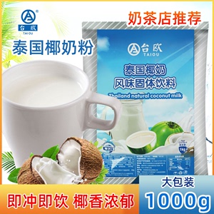 泰国原味椰奶粉奶茶店专用商用固体饮料速溶泰式奶茶椰子粉1kg