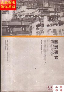 欧洲研究前沿报告／吴志成薛晓源主编