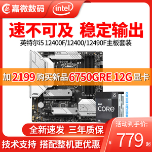 英特尔i5 12400F i512400F散片CPU主板套装12490F搭微星华硕B660M