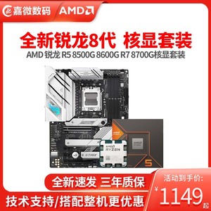 AMD锐龙R5 8500G/8600G R7 8700G散片板U华硕技嘉B650主板CPU套装