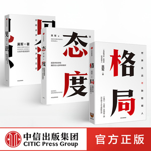 【中信正版】吴军励志系列（套装共3册）格局 +见识+态度你能走多远取决于见识格局的大小决定成就的顶点逻辑思维职场成功励志