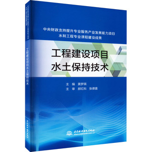 工程建设项目水土保持技术 黄梦琪 编 中国水利水电出版社  WX