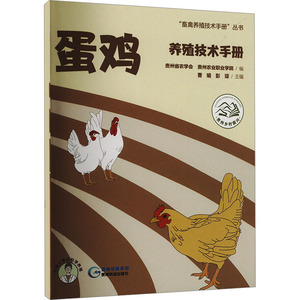 蛋鸡养殖技术手册 贵州省农学会,贵州农业职业学院,曹娟 等 编 贵州科技出版社  WX