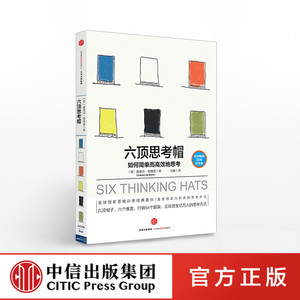 六顶思考帽 如何简单而高效地思考 (英)爱德华德博诺 高效能人士性格与习惯读物 自我实现励志 中信