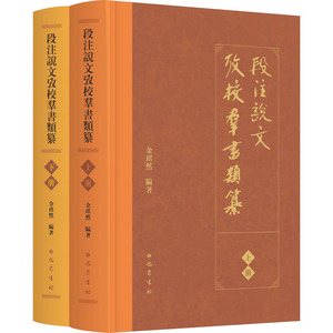 段注说文考校群书类纂(全2册) 金琪然 编 巴蜀书社  WX